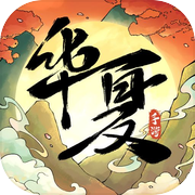 华夏千秋手游下载