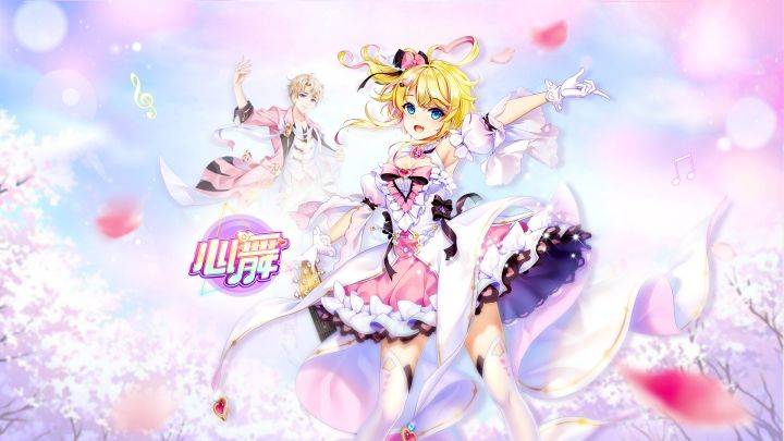 心舞游戏宣传图，展示游戏战斗场景和角色