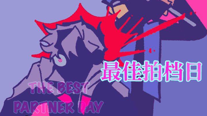 最佳拍档日游戏宣传图，展示游戏战斗场景和角色