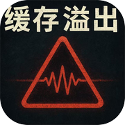 缓存溢出：电波余响手游下载