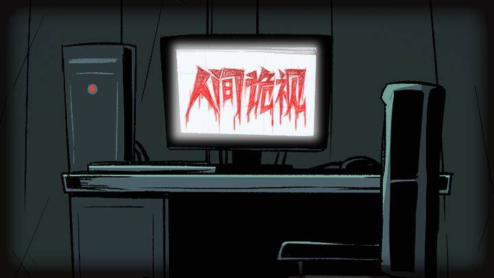 人间诡视游戏宣传图，展示游戏战斗场景和角色