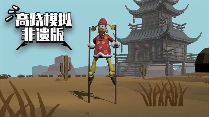 高跷模拟：非遗版游戏宣传图，展示游戏战斗场景和角色