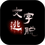 文字逃脱游戏Logo