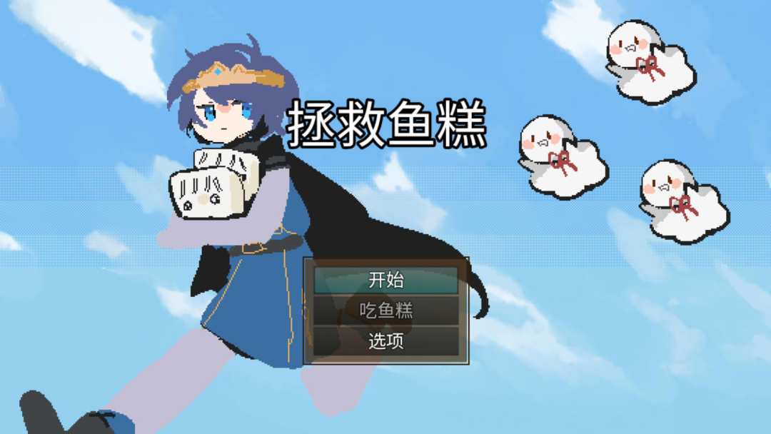 拯救鱼糕游戏截图