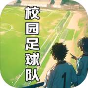 校园足球队手游下载