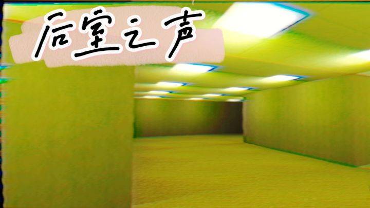 后室之声游戏宣传图，展示游戏战斗场景和角色