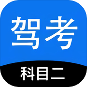 科目二驾考模拟游戏Logo