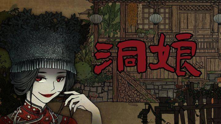 洞娘游戏宣传图，展示游戏战斗场景和角色