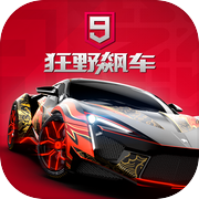 狂野飙车9：竞速传奇手游下载