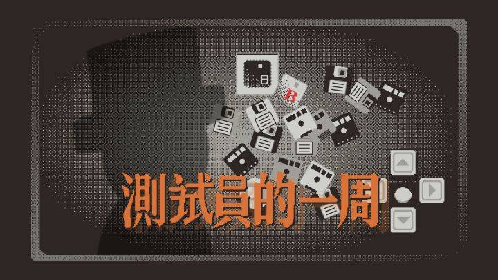 测试员的一周游戏宣传图，展示游戏战斗场景和角色