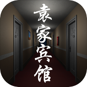 袁家宾馆游戏Logo