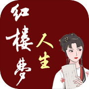 红楼梦人生游戏Logo