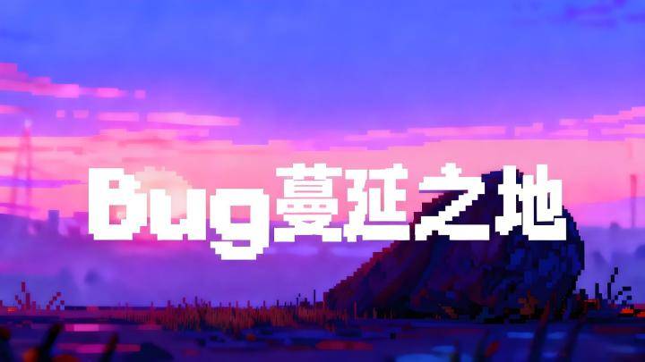 Bug蔓延之地游戏宣传图，展示游戏战斗场景和角色