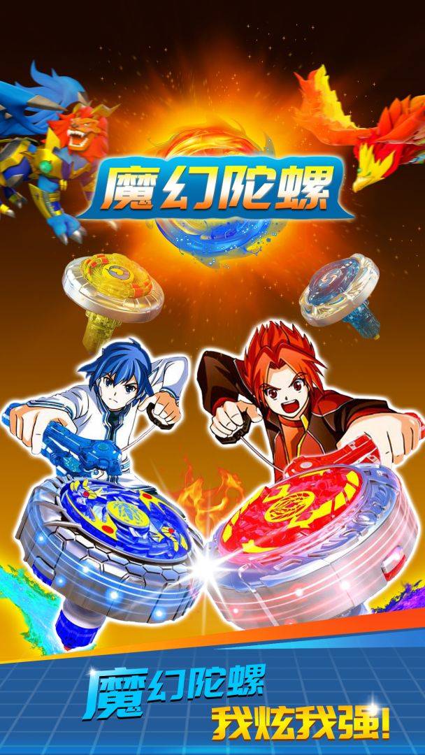 魔幻陀螺：大作战游戏截图