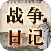 战争日记游戏Logo