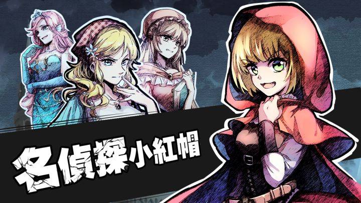 名侦探小红帽游戏宣传图，展示游戏战斗场景和角色