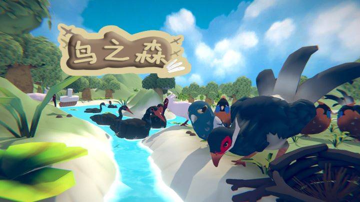 鸟之森游戏宣传图，展示游戏战斗场景和角色