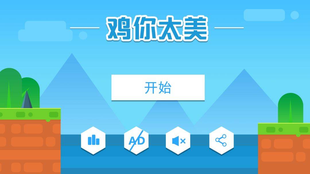 鸡你太美游戏截图