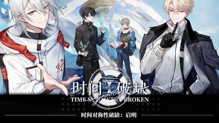 时间对称性破缺游戏宣传图，展示游戏战斗场景和角色