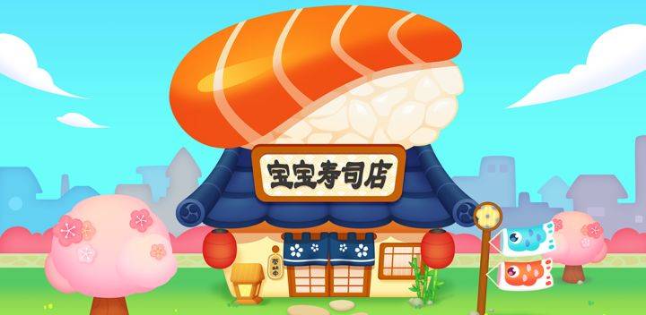 宝宝寿司店游戏宣传图，展示游戏战斗场景和角色