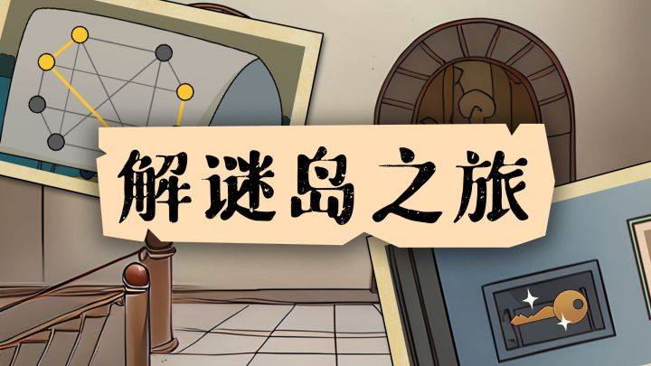 解谜岛之旅游戏宣传图，展示游戏战斗场景和角色