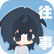 往事：戒网瘾治抑郁游戏Logo