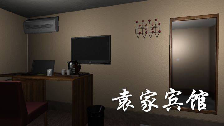 袁家宾馆游戏宣传图，展示游戏战斗场景和角色