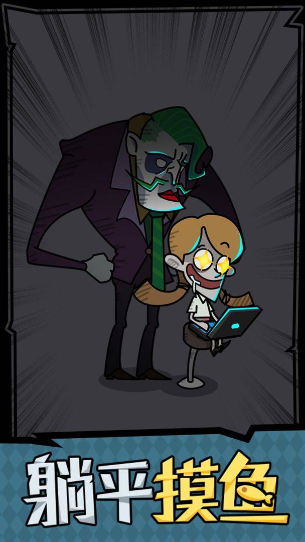 躺平摸鱼之王游戏截图