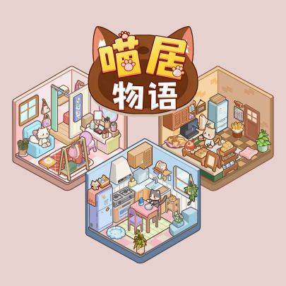 喵居物语游戏宣传图，展示游戏战斗场景和角色