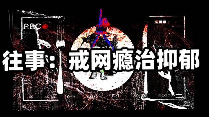 往事：戒网瘾治抑郁游戏宣传图，展示游戏战斗场景和角色