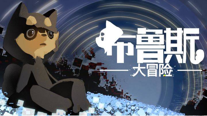 布鲁斯大冒险游戏宣传图，展示游戏战斗场景和角色