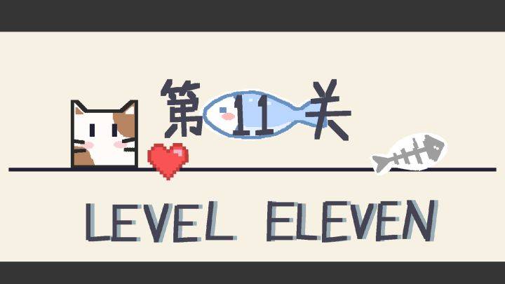 第11关游戏宣传图，展示游戏战斗场景和角色