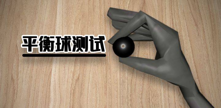 平衡球测试游戏宣传图，展示游戏战斗场景和角色