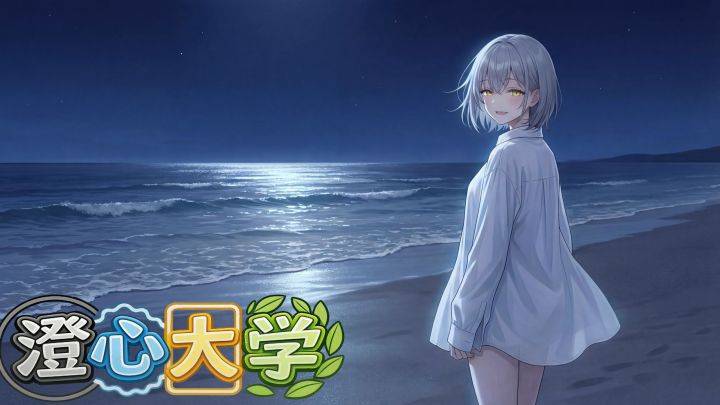 澄心大学游戏宣传图，展示游戏战斗场景和角色