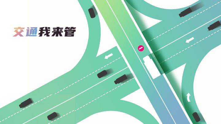 交通我来管游戏宣传图，展示游戏战斗场景和角色