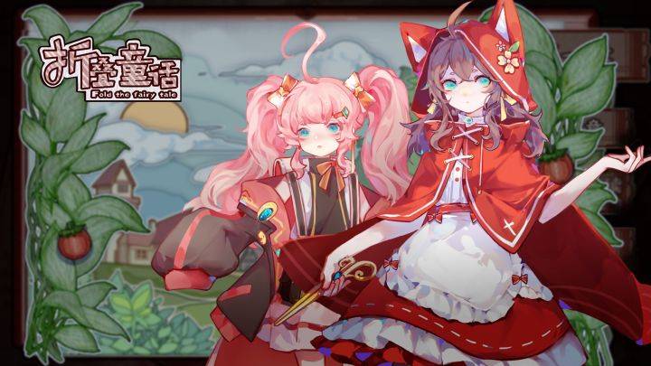 折叠童话游戏宣传图，展示游戏战斗场景和角色