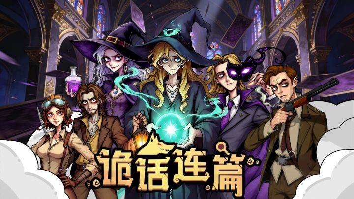 诡话连篇游戏宣传图，展示游戏战斗场景和角色