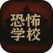 恐怖学校游戏Logo