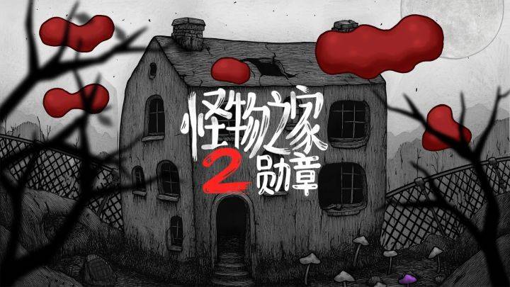 怪物之家2：勋章游戏宣传图，展示游戏战斗场景和角色