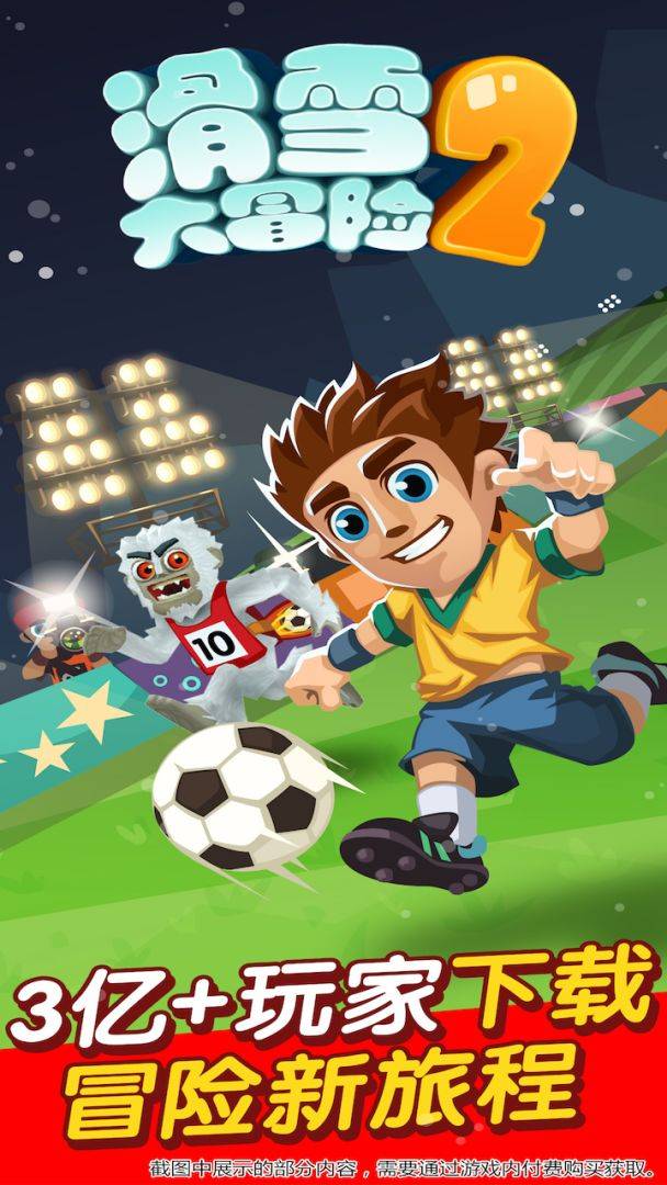 滑雪大冒险2游戏截图