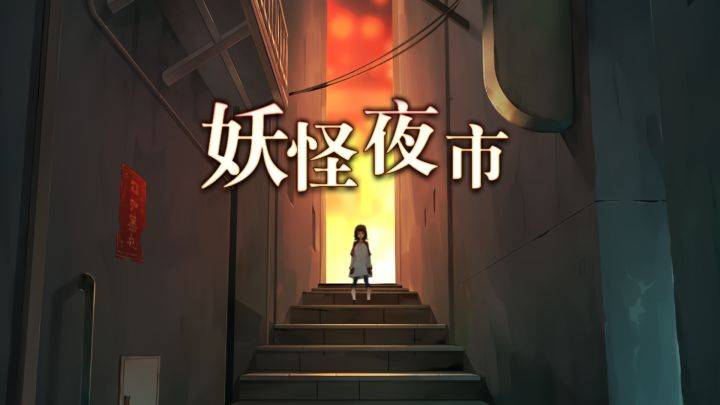 妖怪夜市游戏宣传图，展示游戏战斗场景和角色