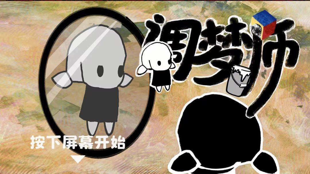 调梦师游戏截图