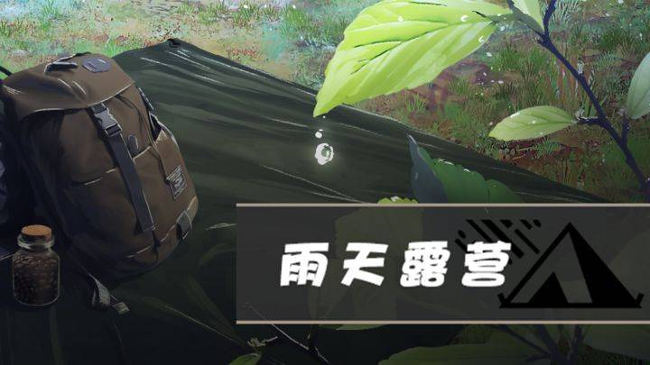 雨天露营游戏宣传图，展示游戏战斗场景和角色