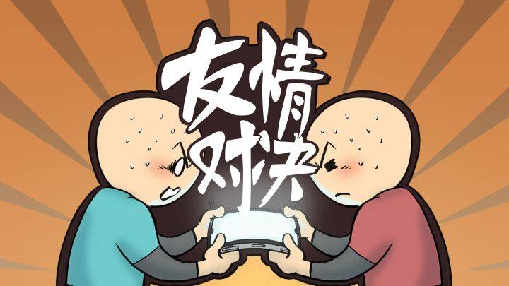 友情对决游戏宣传图，展示游戏战斗场景和角色