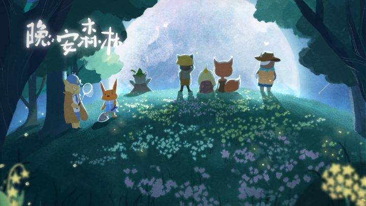 晚安森林游戏宣传图，展示游戏战斗场景和角色