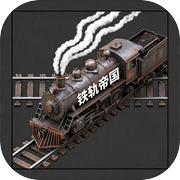 铁轨帝国游戏Logo