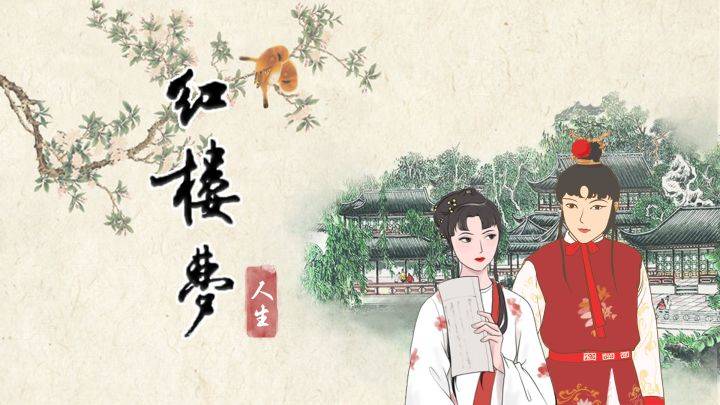 红楼梦人生游戏宣传图，展示游戏战斗场景和角色