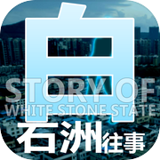 白石洲往事游戏Logo