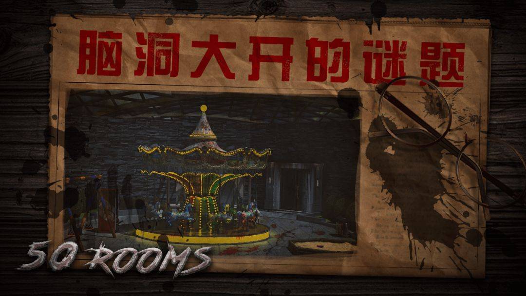 密室逃脱之新50个房间游戏截图