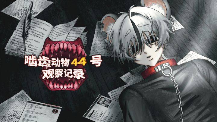 啮齿动物44号观察记录游戏宣传图，展示游戏战斗场景和角色